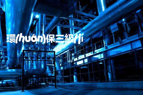 環(huán)保三級(jí)資質(zhì)，解鎖綠色工程大門！